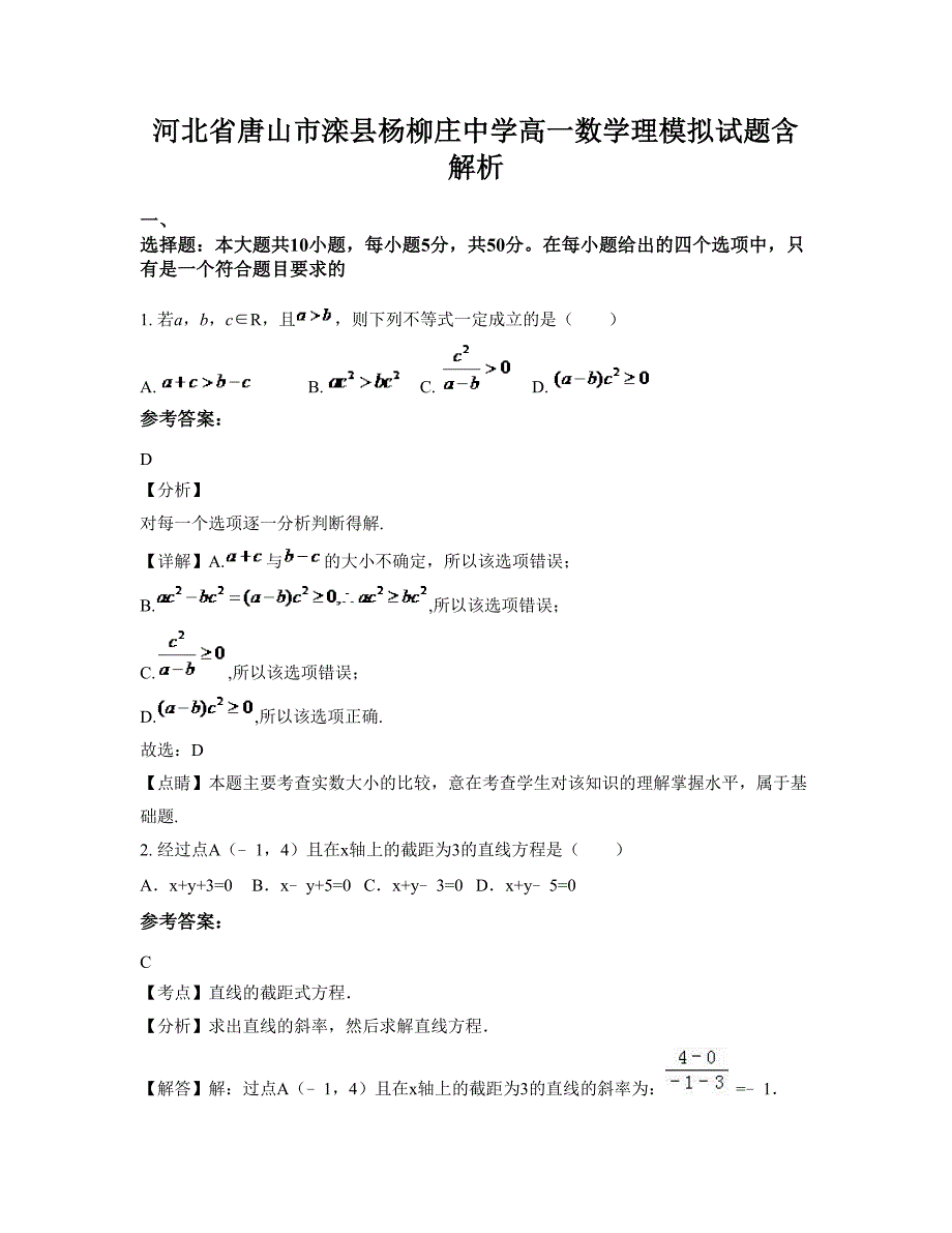 河北省唐山市滦县杨柳庄中学高一数学理模拟试题含解析_第1页