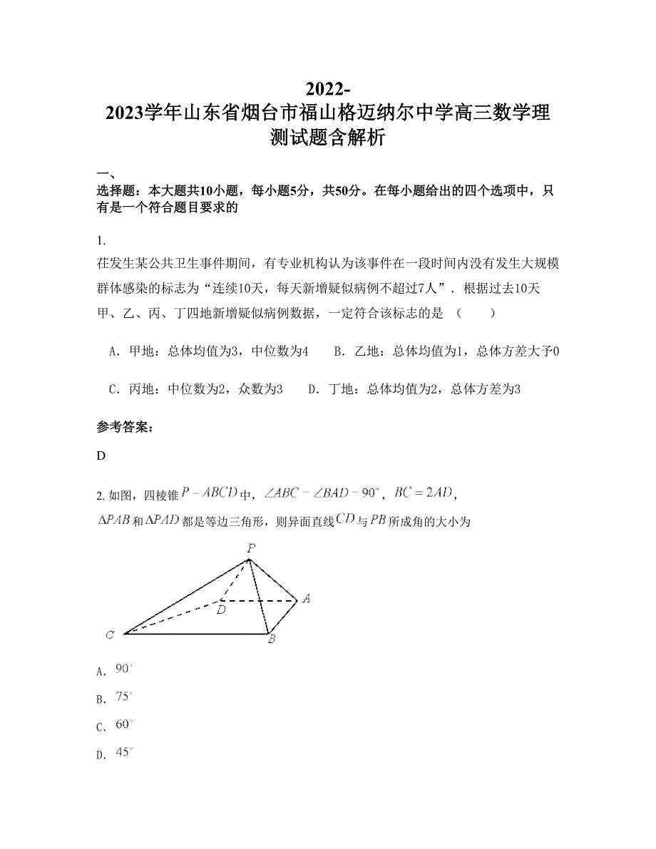 2022-2023学年山东省烟台市福山格迈纳尔中学高三数学理测试题含解析_第1页