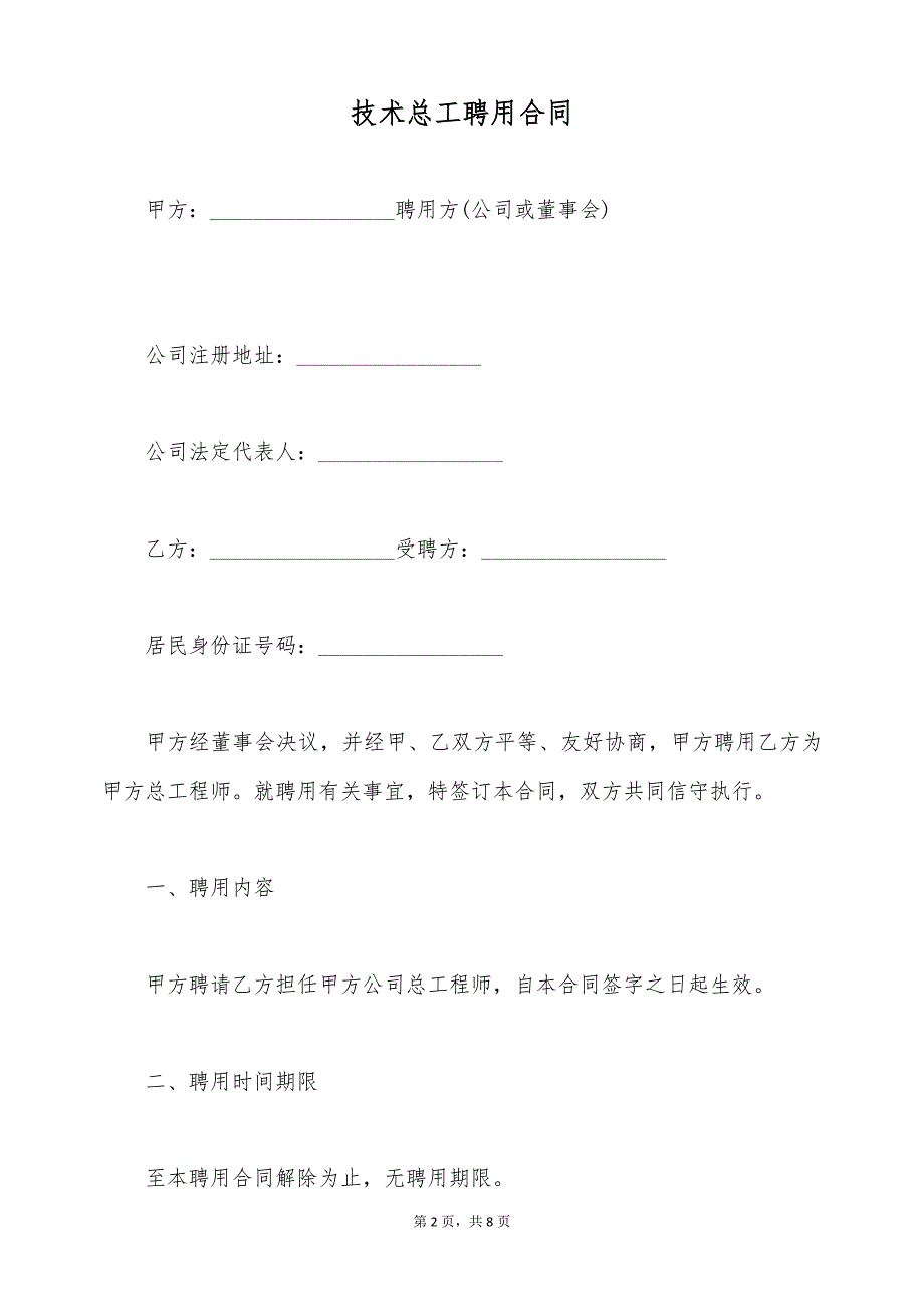 技术总工聘用合同（标准版）_第2页