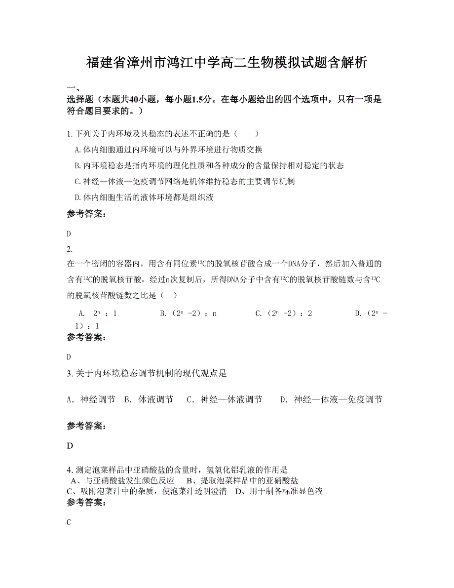 福建省漳州市鸿江中学高二生物模拟试题含解析_第1页