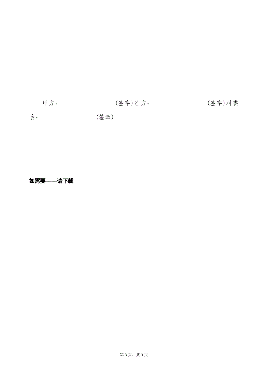 农田承包合同范例（标准版）_第3页