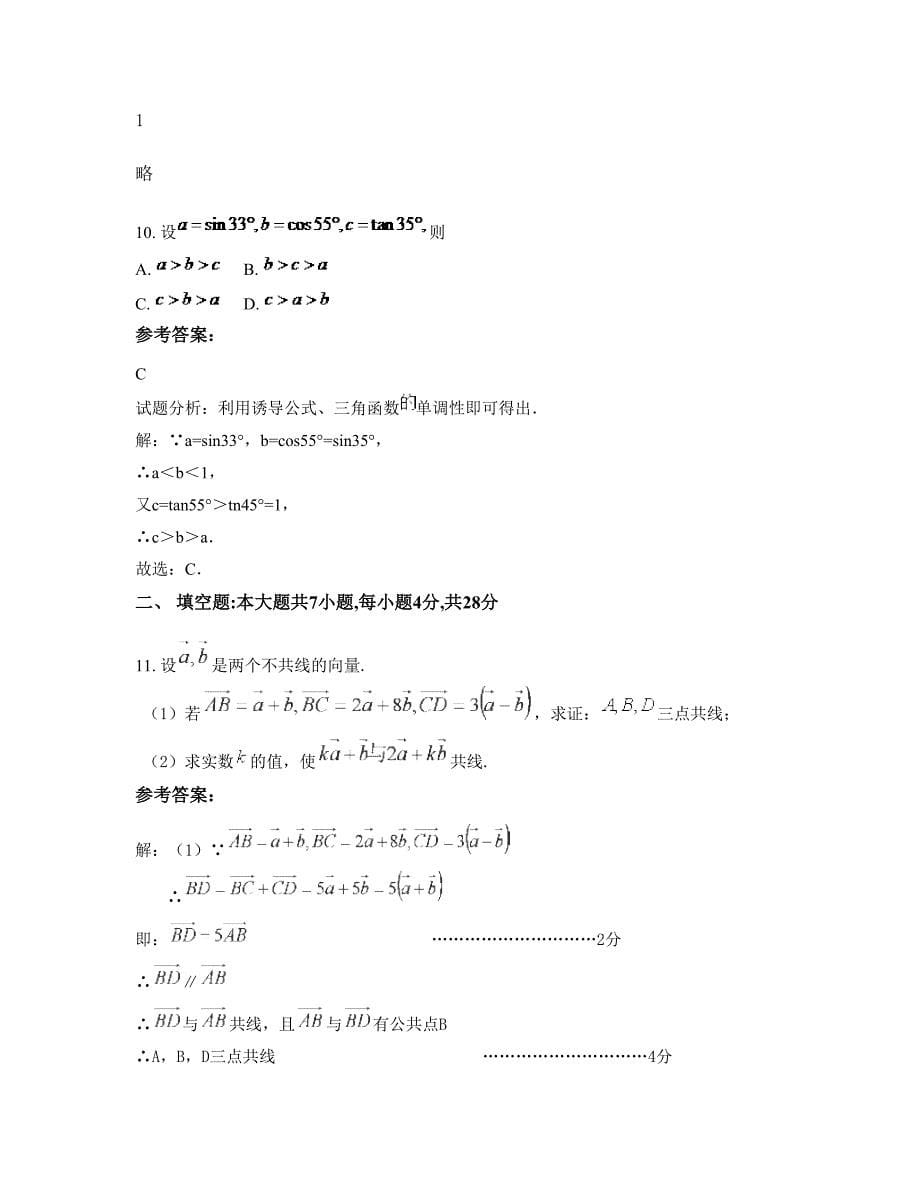 江苏省扬州市第三高级中学高一数学理月考试题含解析_第5页