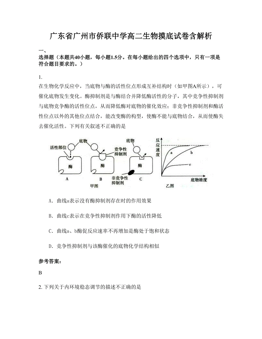 广东省广州市侨联中学高二生物摸底试卷含解析_第1页