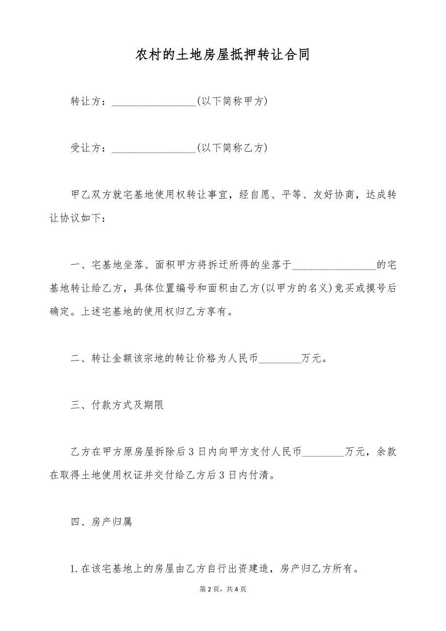 农村的土地房屋抵押转让合同（标准版）_第2页