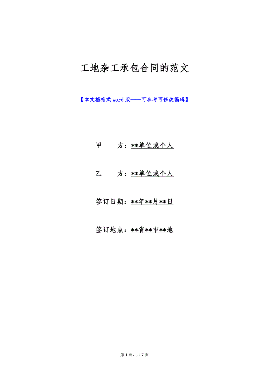 工地杂工承包合同的范文（标准版）_第1页