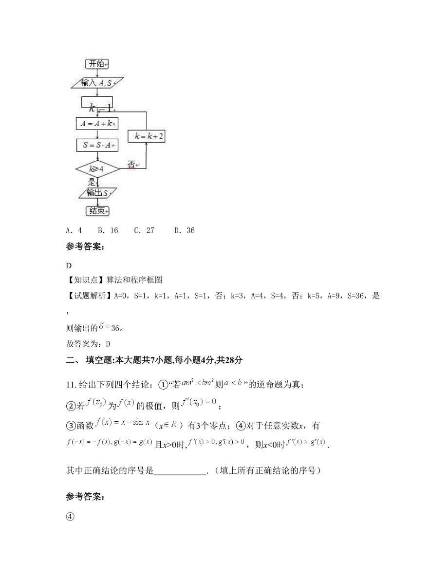 2022-2023学年四川省巴中市市文茂中学高三数学理模拟试题含解析_第5页