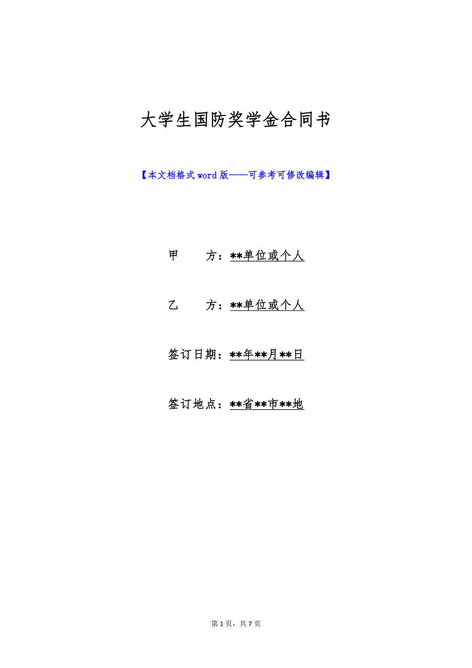 大学生国防奖学金合同书（标准版）_第1页