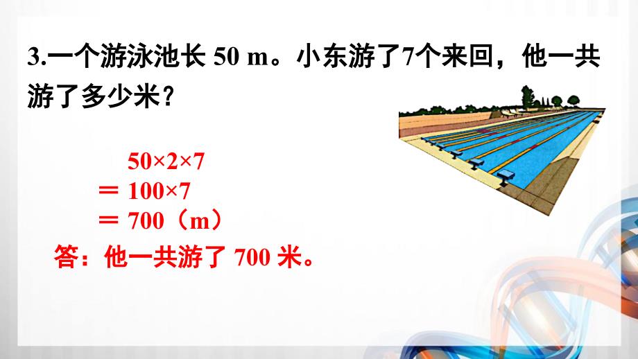 人教版新插图小学四年级数学下册第3单元《练习七》课件_第4页