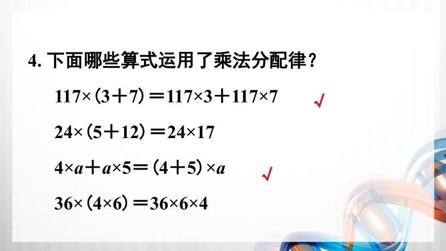 人教版新插图小学四年级数学下册第3单元《练习七》课件_第5页