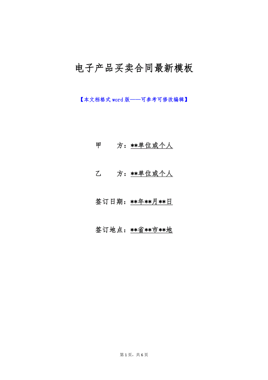 电子产品买卖合同最新模板（标准版）_第1页