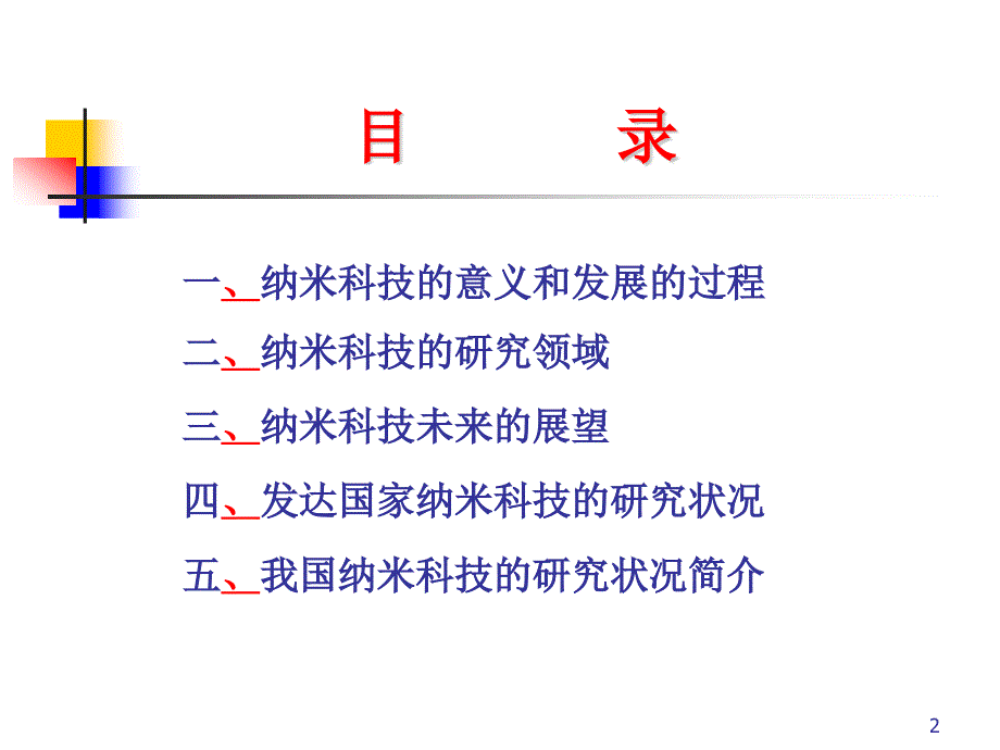 纳米科技的发展与未来.ppt_第2页