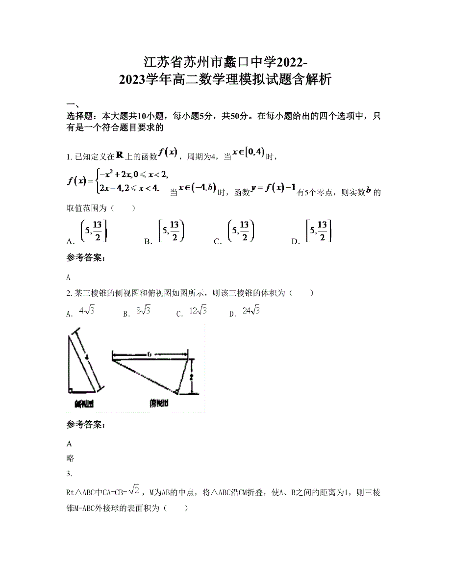 江苏省苏州市蠡口中学2022-2023学年高二数学理模拟试题含解析_第1页