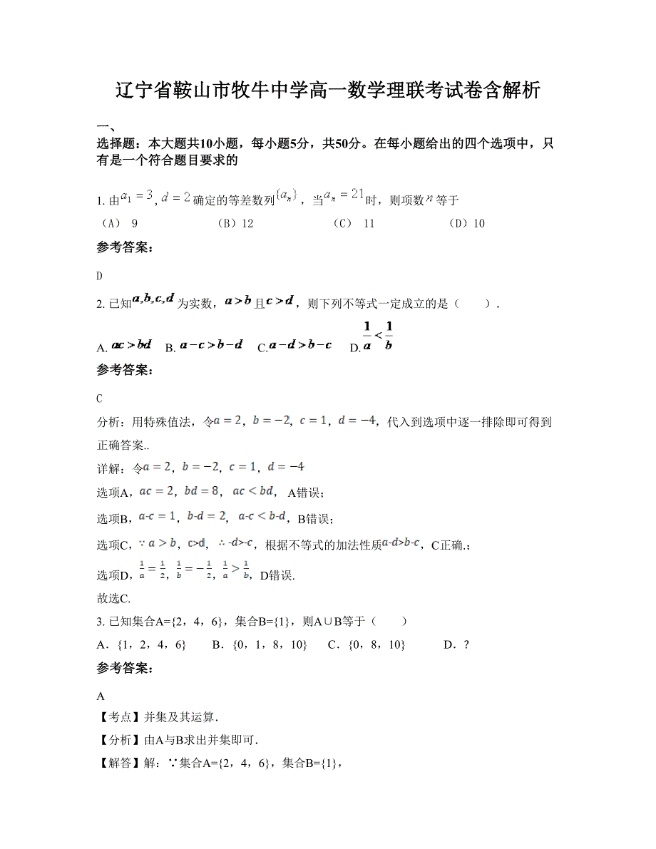 辽宁省鞍山市牧牛中学高一数学理联考试卷含解析_第1页