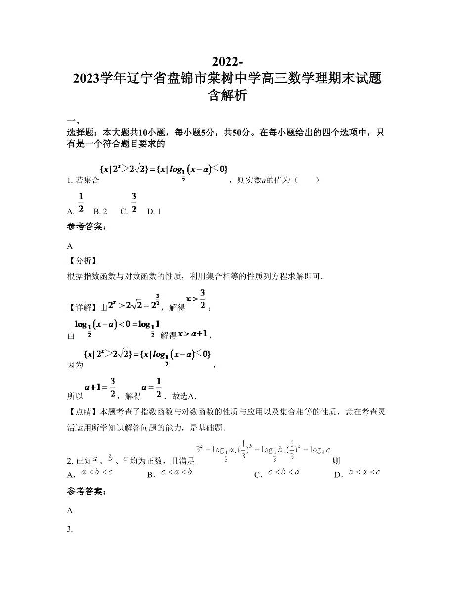 2022-2023学年辽宁省盘锦市棠树中学高三数学理期末试题含解析_第1页