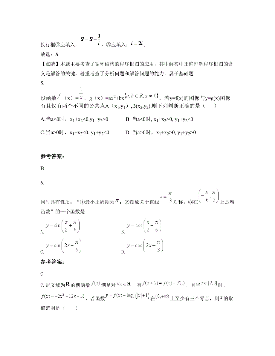 2022-2023学年辽宁省盘锦市棠树中学高三数学理期末试题含解析_第4页