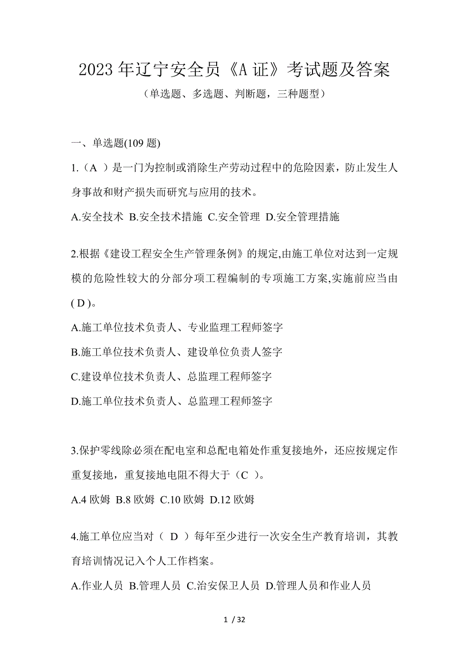 2023年辽宁安全员《A证》考试题及答案_第1页