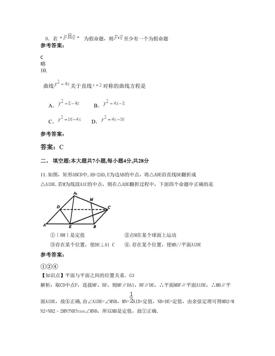 天津民族中学高三数学理知识点试题含解析_第5页