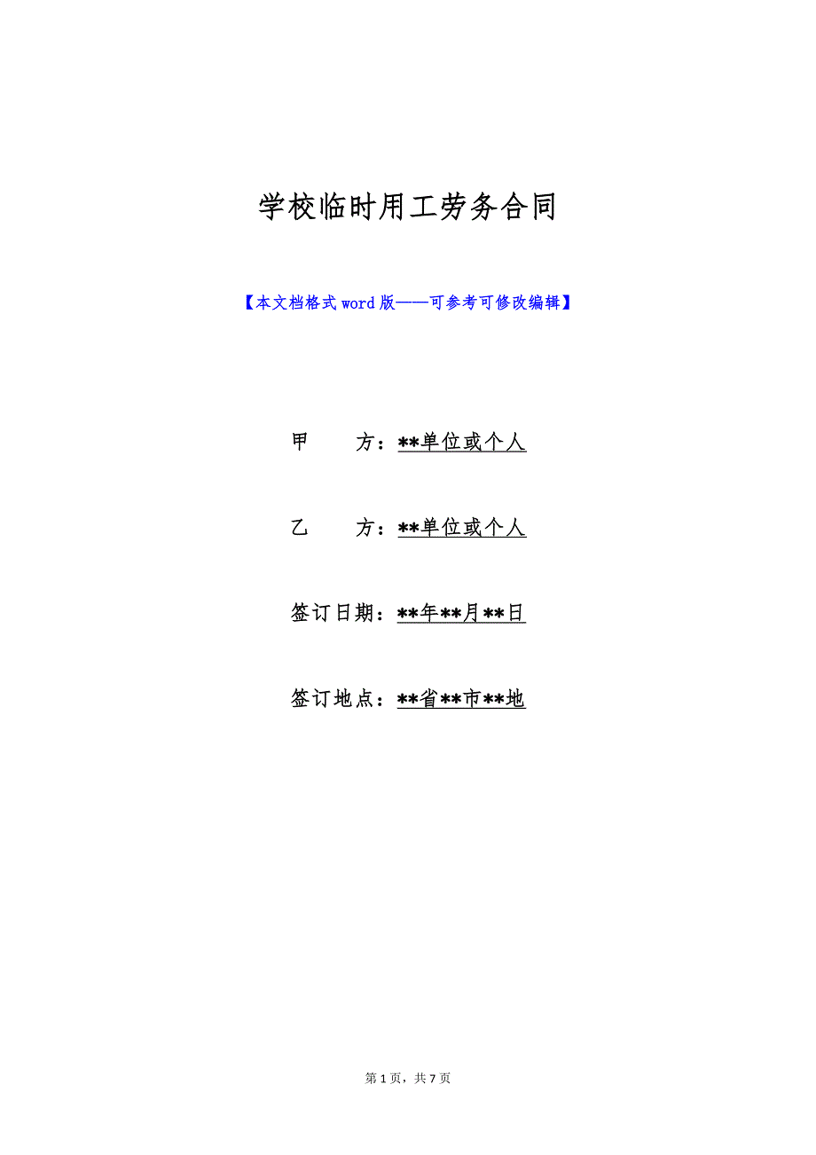 学校临时用工劳务合同（标准版）_第1页