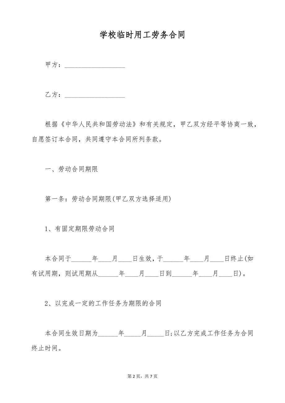 学校临时用工劳务合同（标准版）_第2页