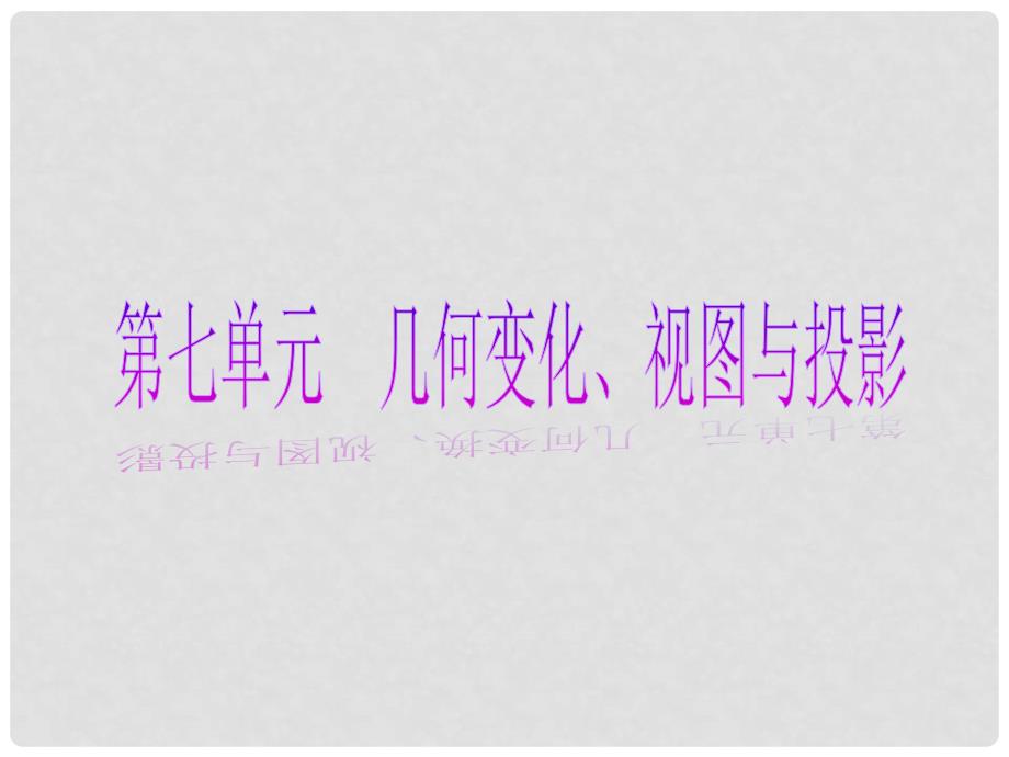 河南省鹤壁市第四中学中考数学总复习 第七单元 几何变化、视图与投影课件_第2页