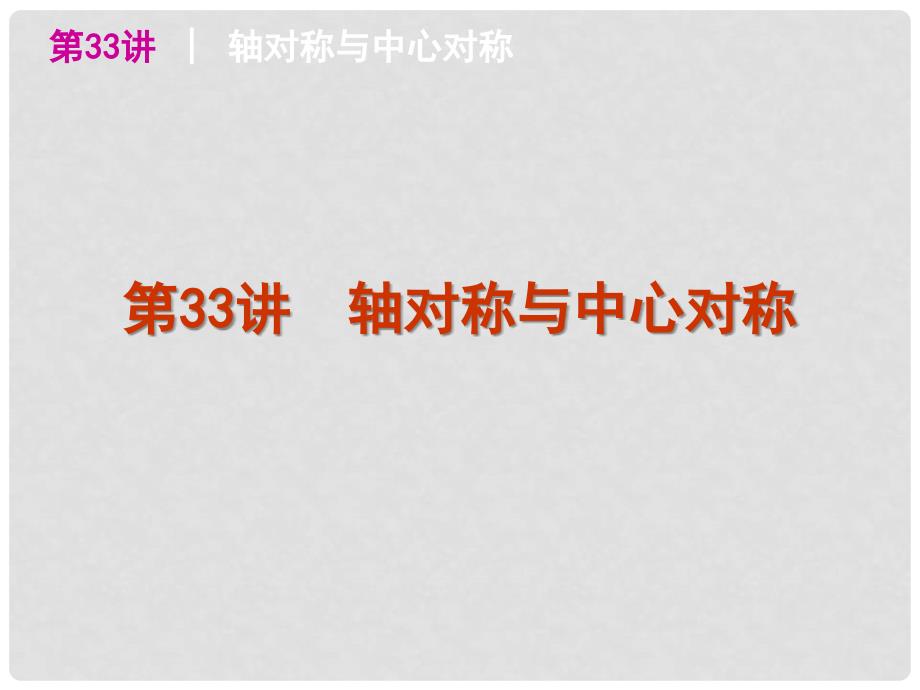 河南省鹤壁市第四中学中考数学总复习 第七单元 几何变化、视图与投影课件_第3页