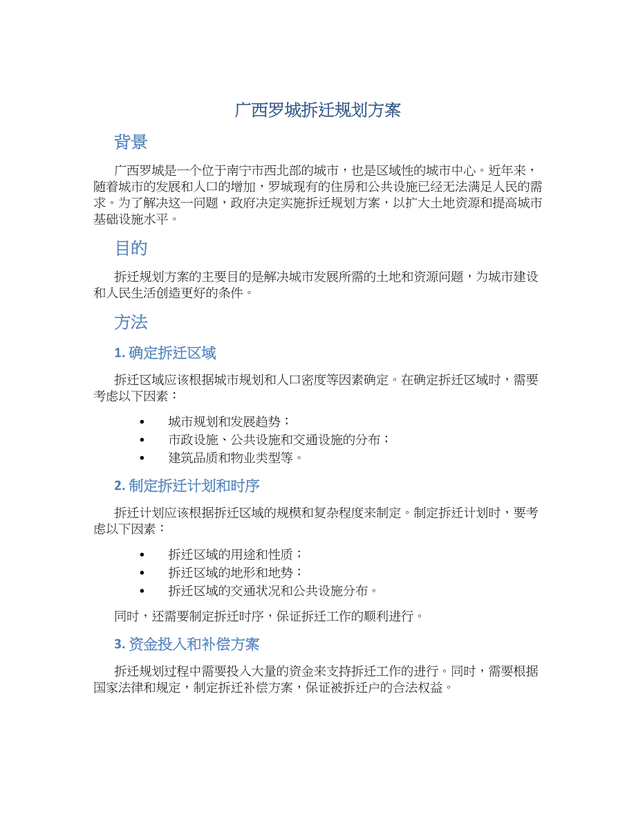 广西罗城拆迁规划方案 (2)_第1页