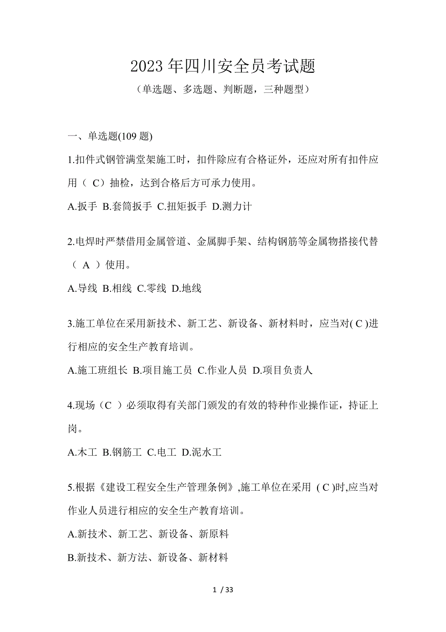 2023年四川安全员考试题_第1页