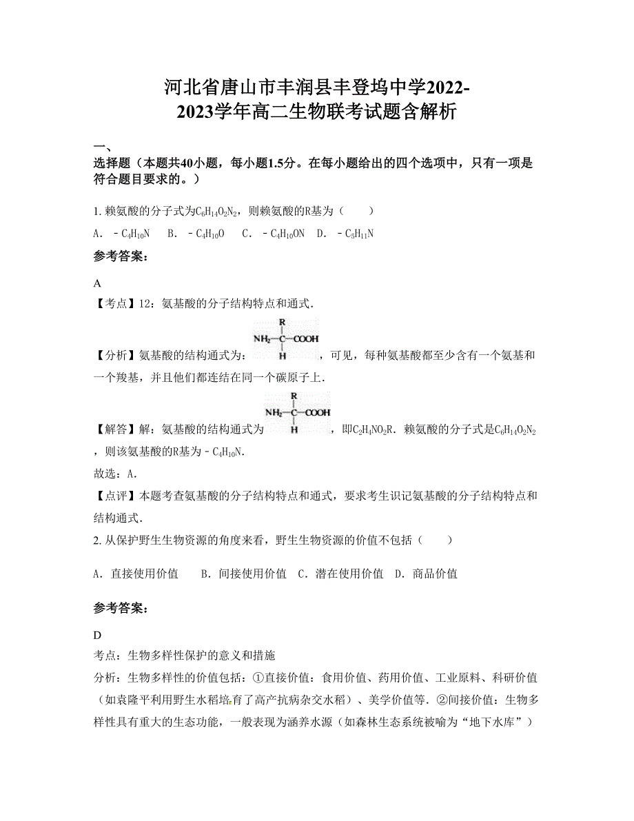 河北省唐山市丰润县丰登坞中学2022-2023学年高二生物联考试题含解析_第1页