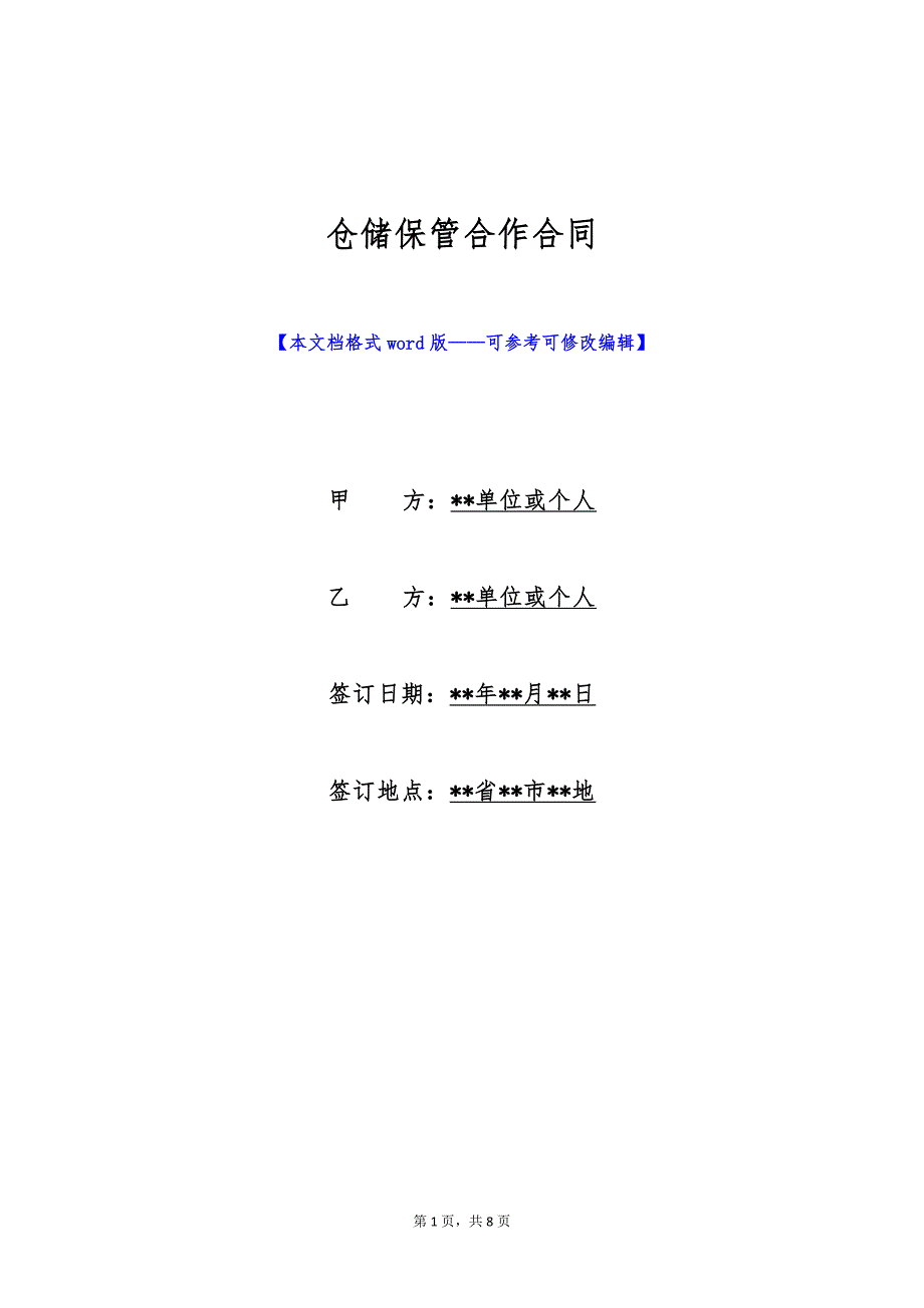 仓储保管合作合同（标准版）_第1页