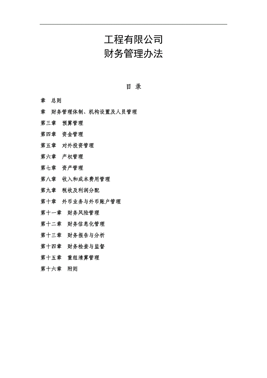 国有工程有限公司财务管理办法_第1页