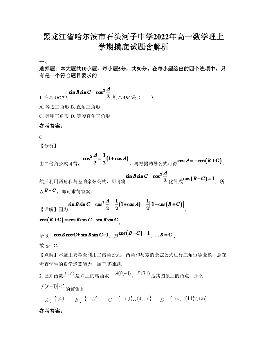 黑龙江省哈尔滨市石头河子中学2022年高一数学理上学期摸底试题含解析_第1页