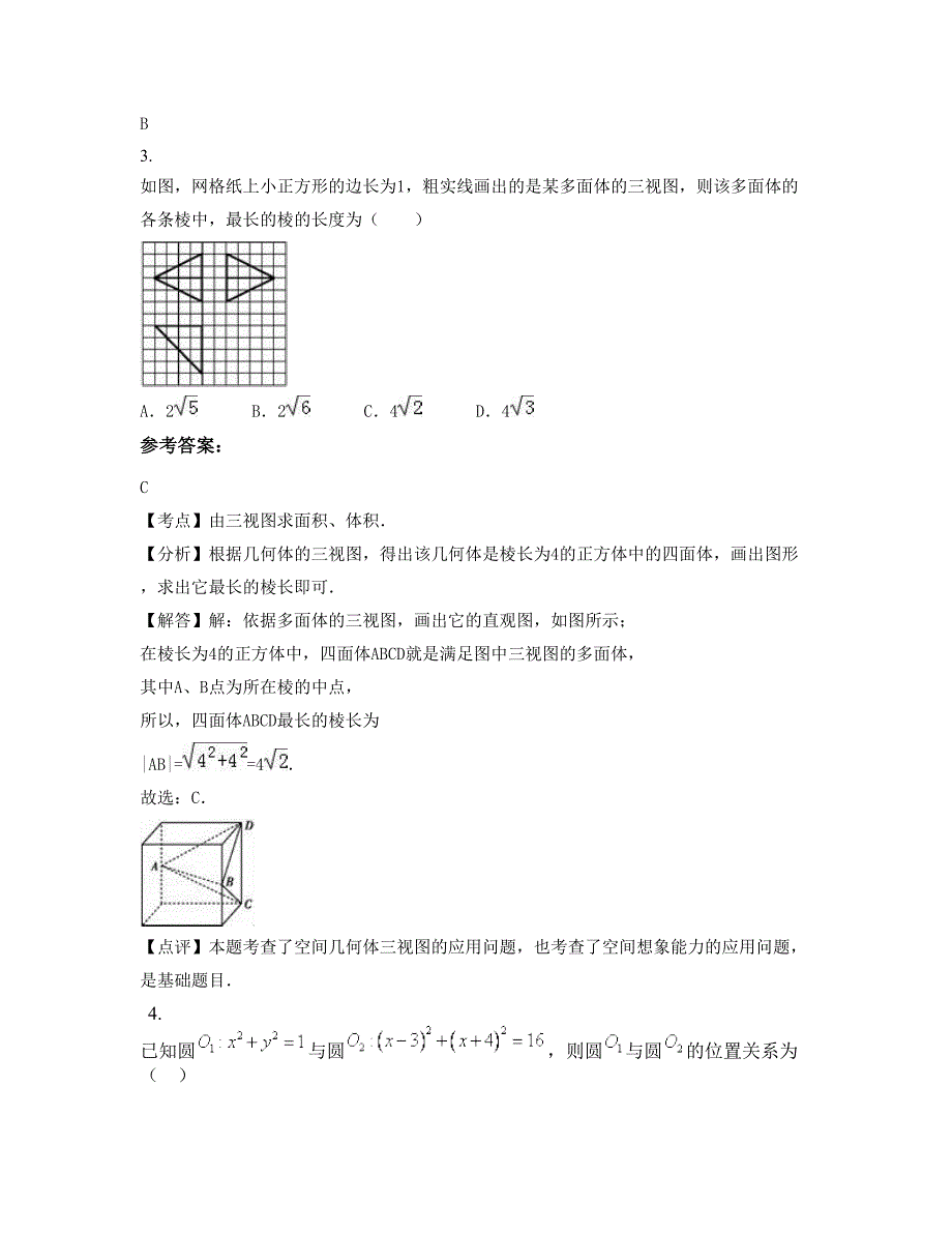 黑龙江省哈尔滨市石头河子中学2022年高一数学理上学期摸底试题含解析_第2页