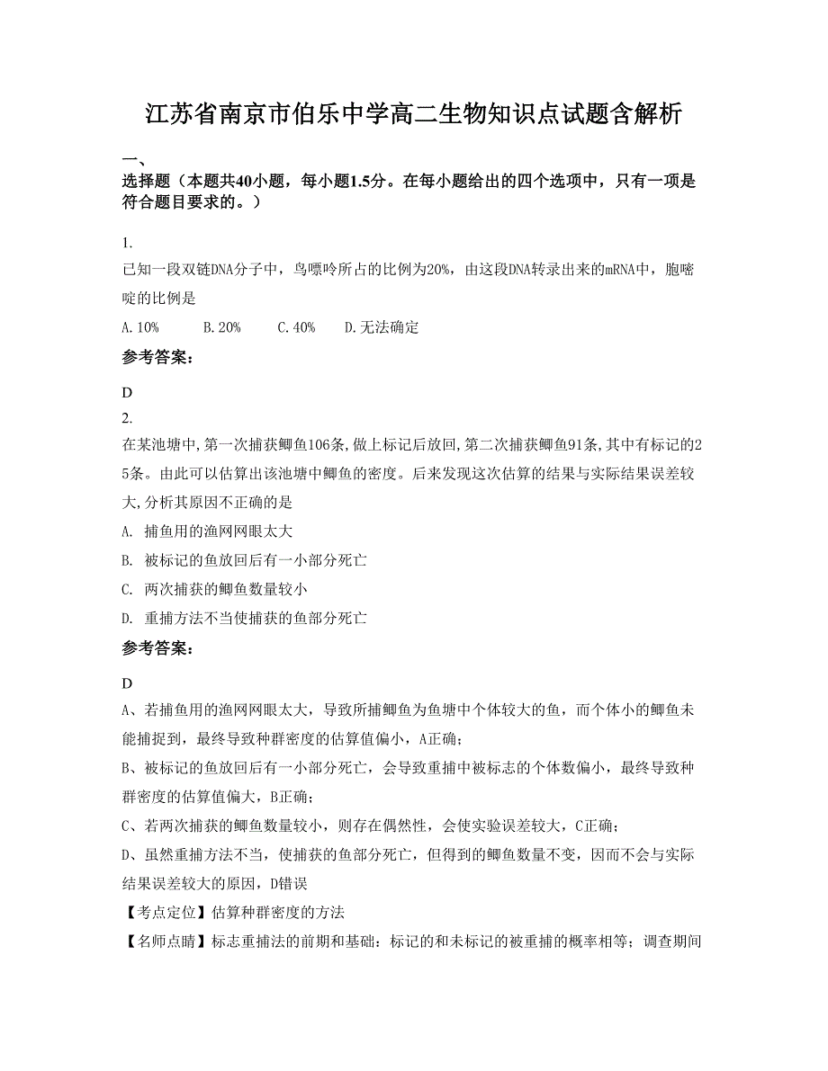 江苏省南京市伯乐中学高二生物知识点试题含解析_第1页