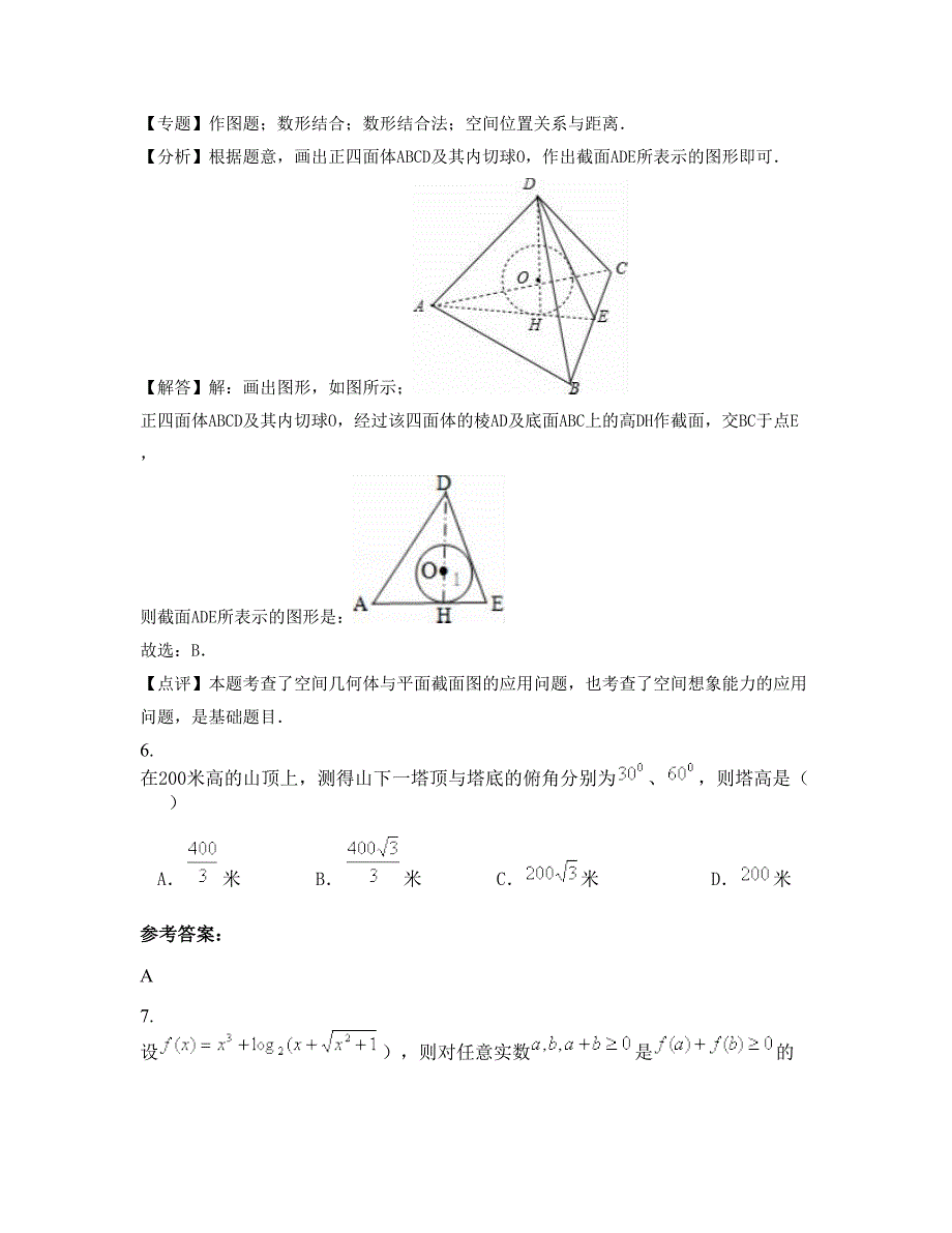 湖北省荆州市松滋街河市镇中学高一数学理下学期期末试卷含解析_第4页