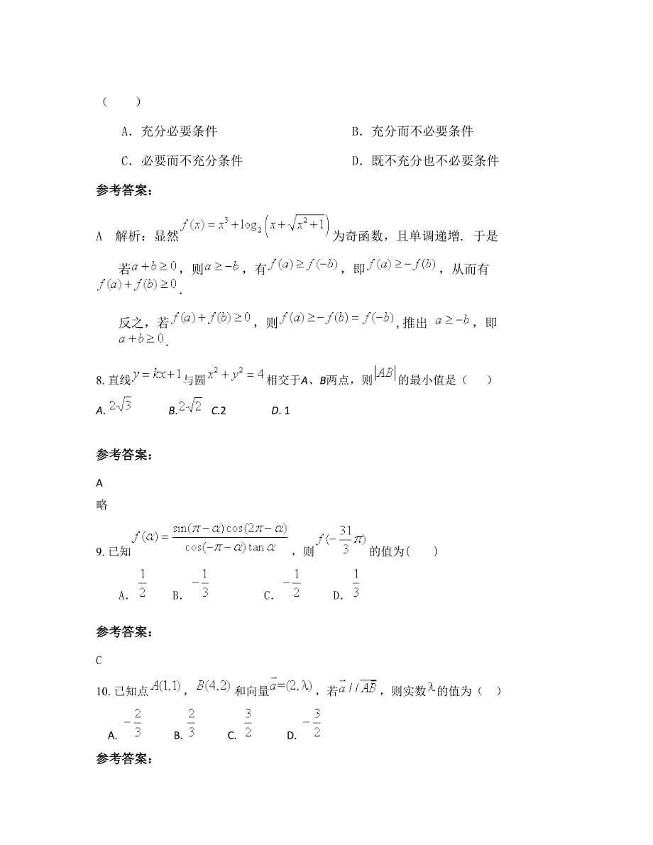 湖北省荆州市松滋街河市镇中学高一数学理下学期期末试卷含解析_第5页