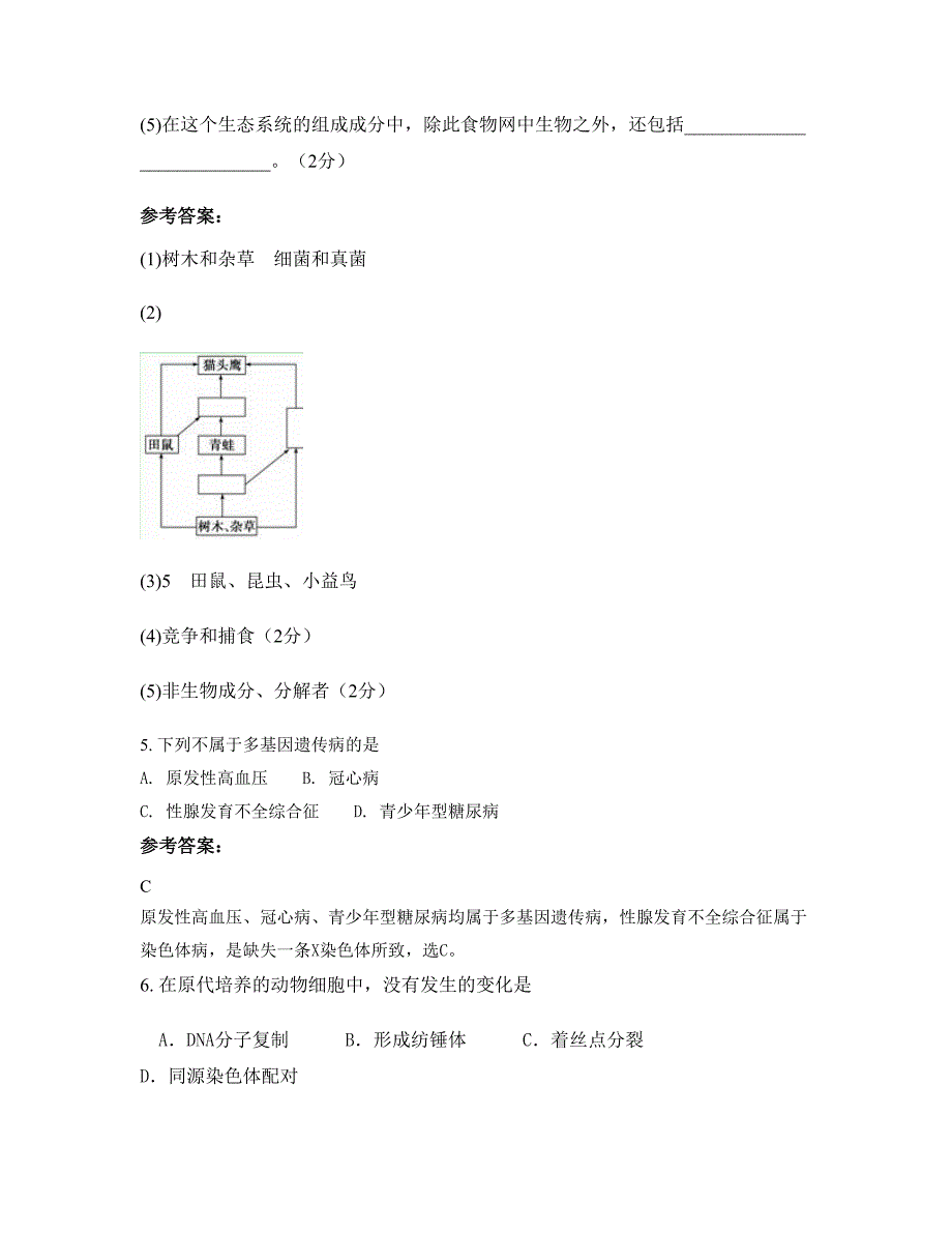 福建省三明市永安民族中学高二生物下学期摸底试题含解析_第3页