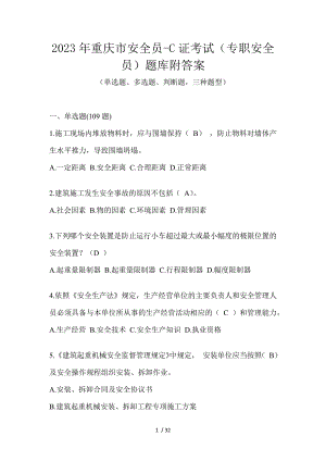 2023年重庆市安全员-C证考试（专职安全员）题库附答案