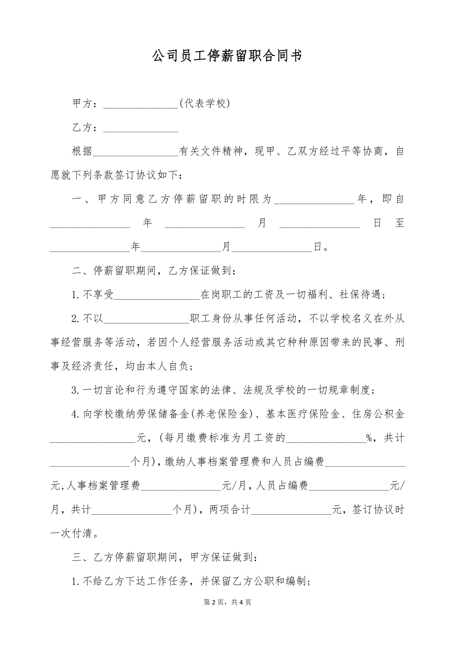 公司员工停薪留职合同书（标准版）_第2页