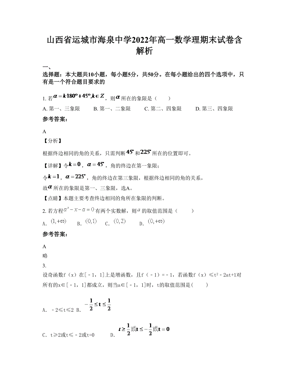 山西省运城市海泉中学2022年高一数学理期末试卷含解析_第1页