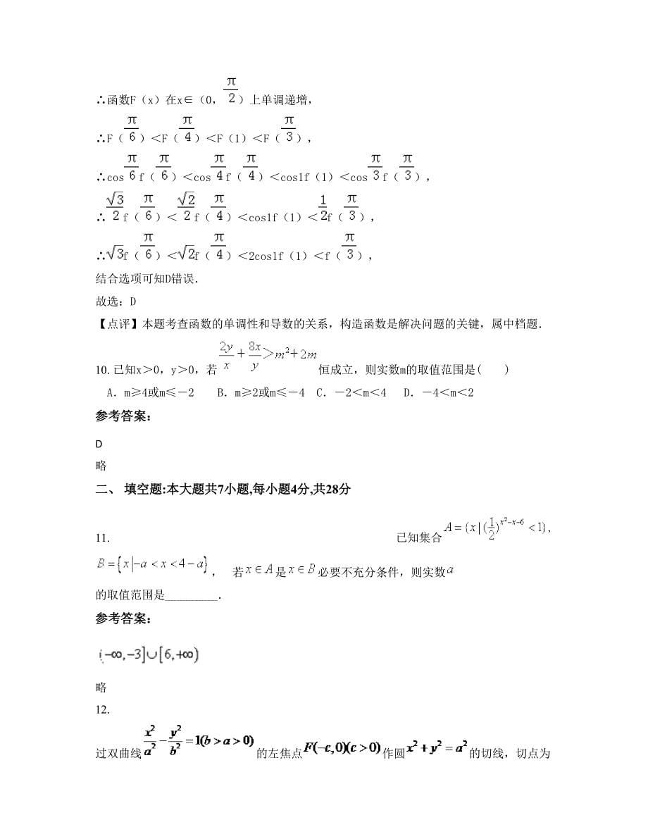 北京爱迪学校高三数学理期末试卷含解析_第5页