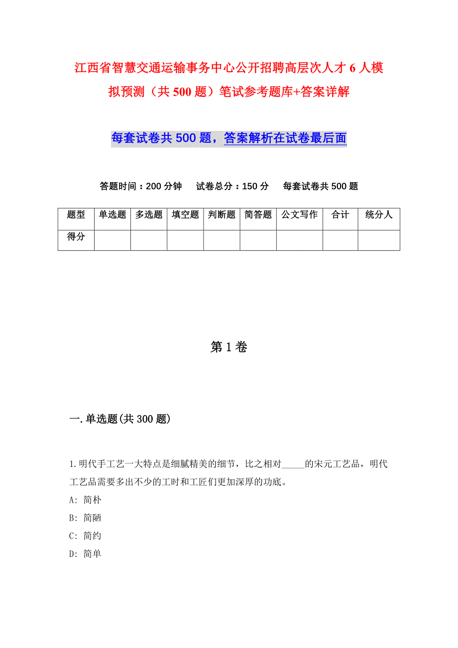 江西省智慧交通运输事务中心公开招聘高层次人才6人模拟预测（共500题）笔试参考题库+答案详解_第1页