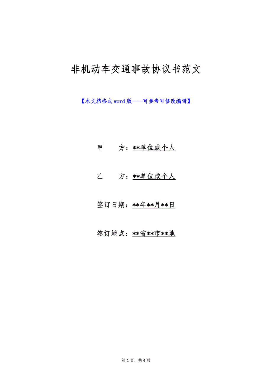 非机动车交通事故协议书范文（标准版）_第1页