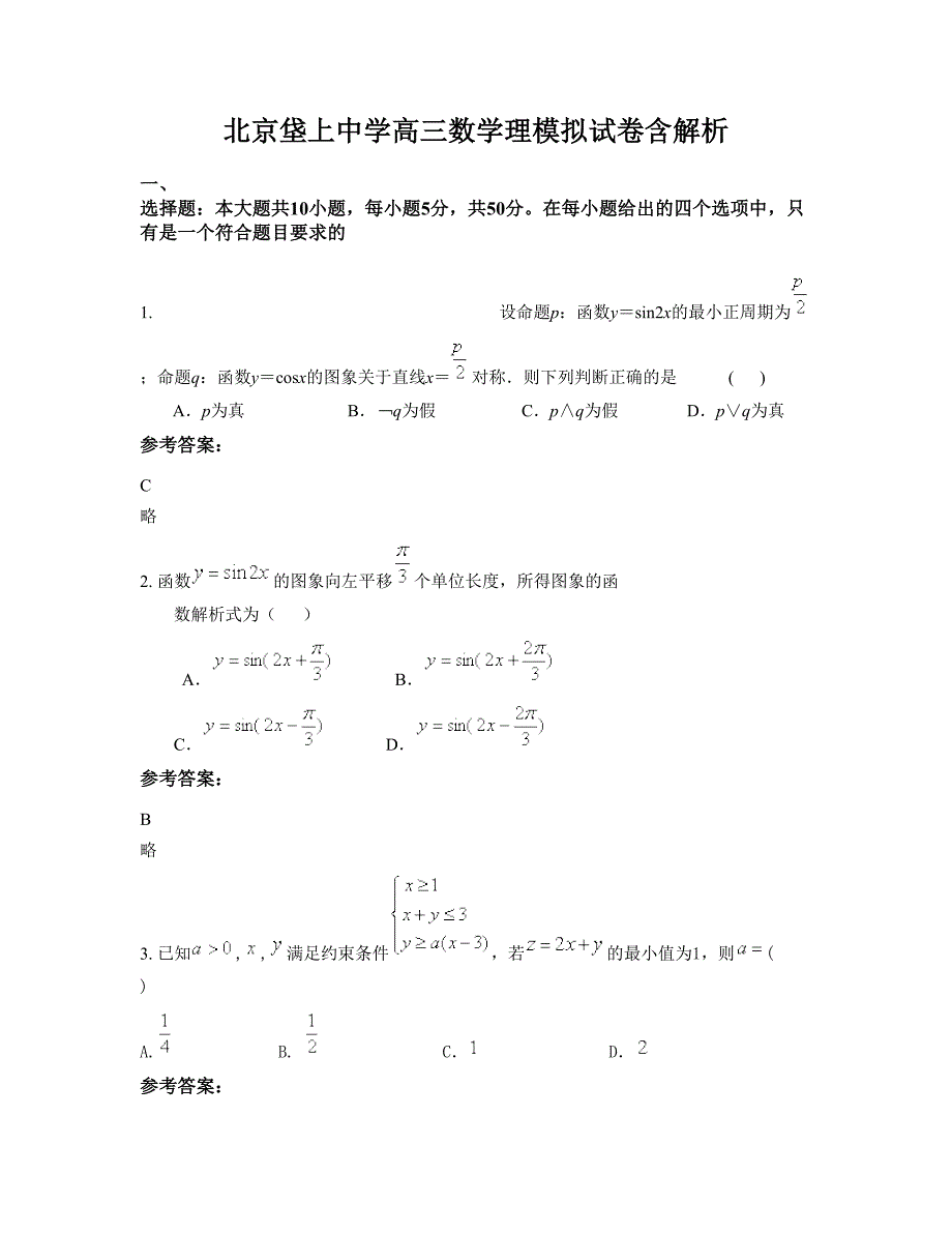 北京垡上中学高三数学理模拟试卷含解析_第1页