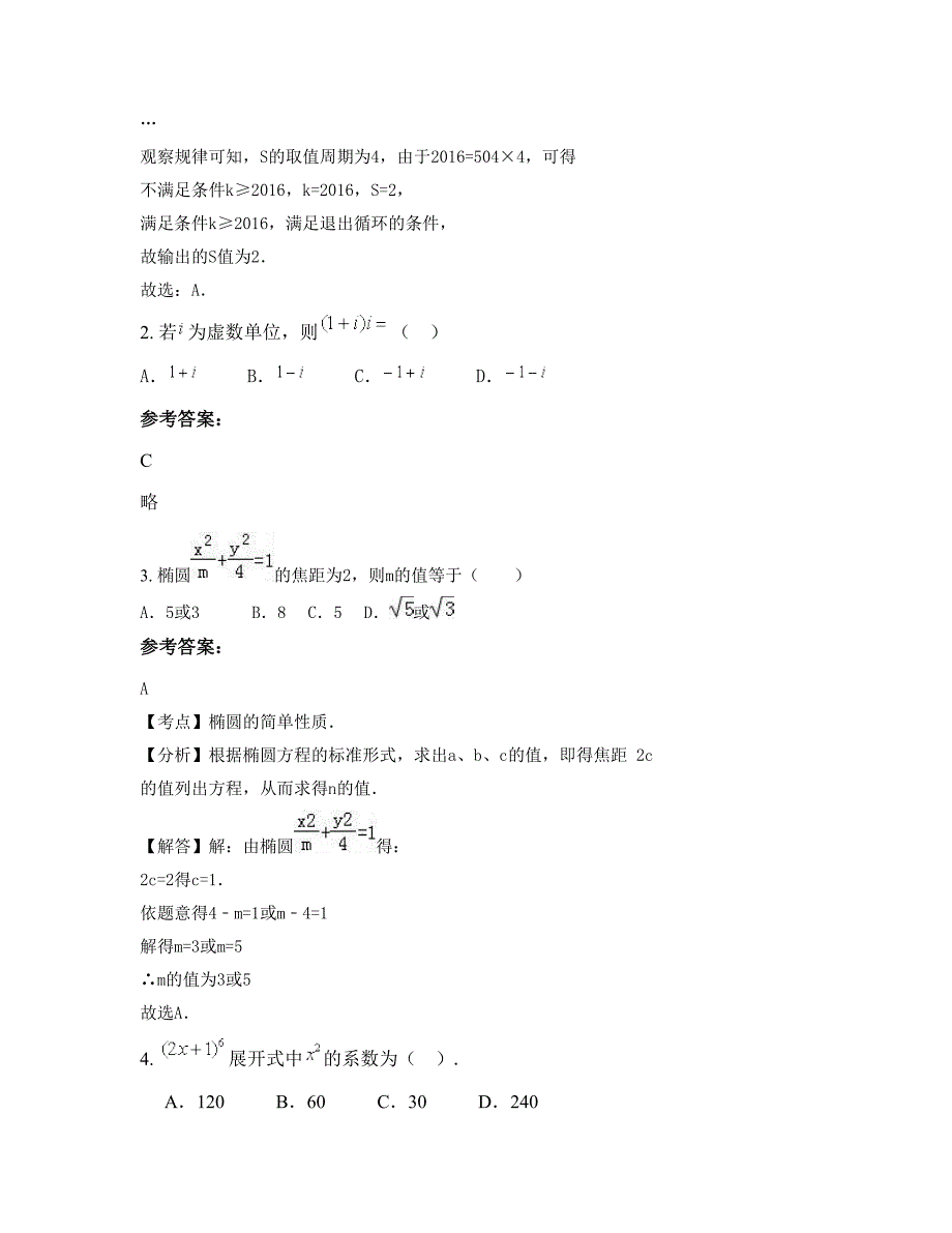 山西省晋中市南政中学高二数学理模拟试题含解析_第2页