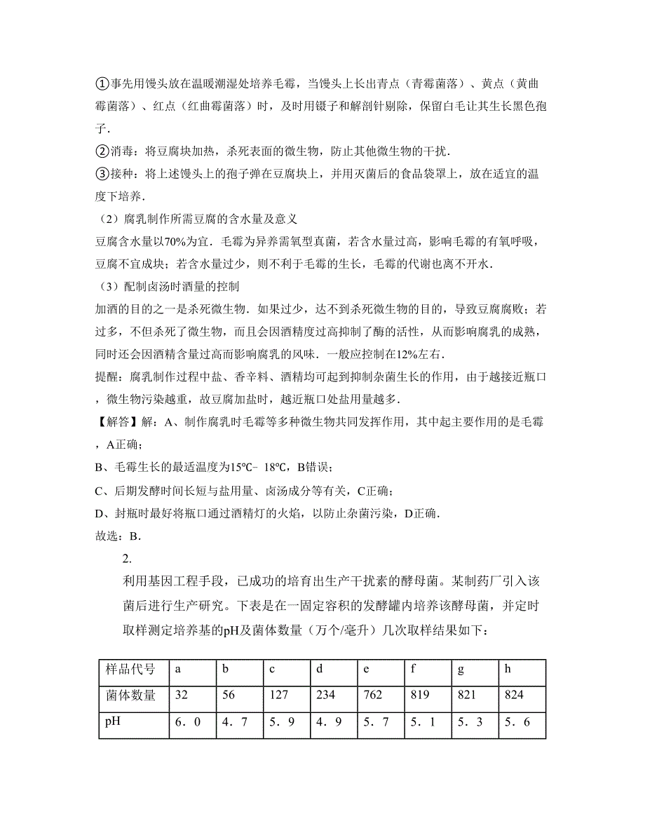 湖北省荆门市东宝区漳河中学高三生物月考试题含解析_第2页