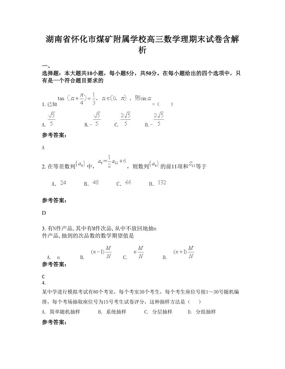 湖南省怀化市煤矿附属学校高三数学理期末试卷含解析_第1页