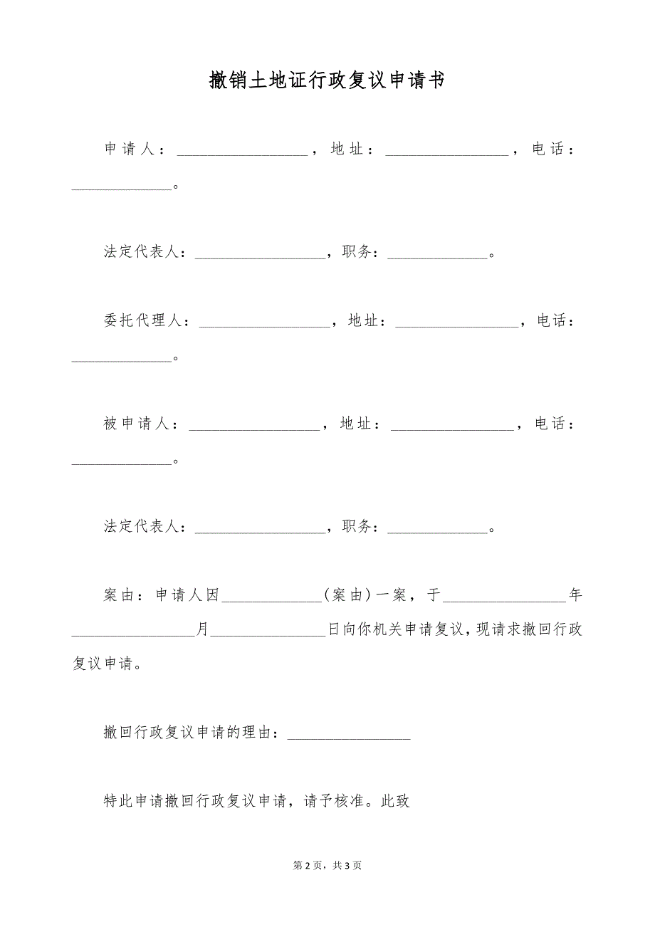 撤销土地证行政复议申请书（标准版）_第2页