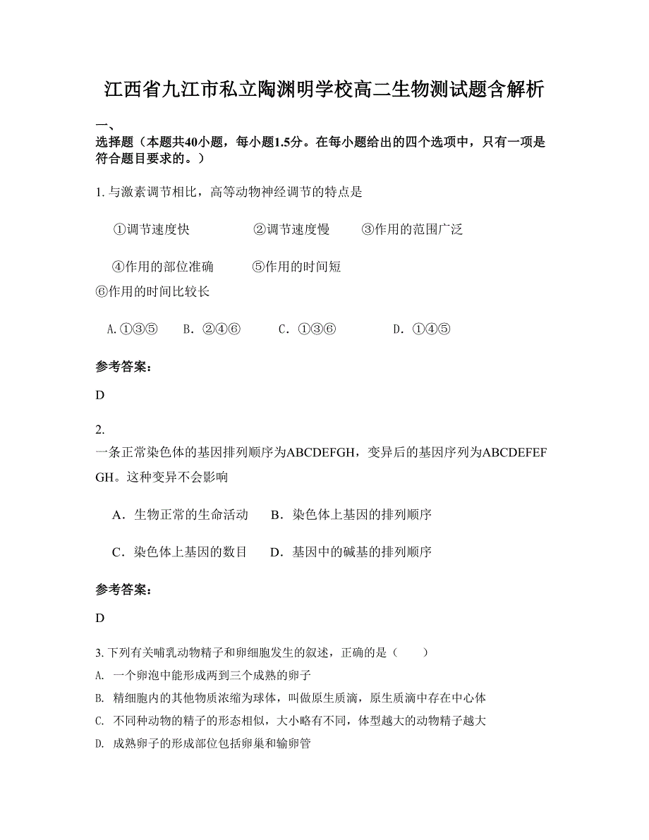 江西省九江市私立陶渊明学校高二生物测试题含解析_第1页