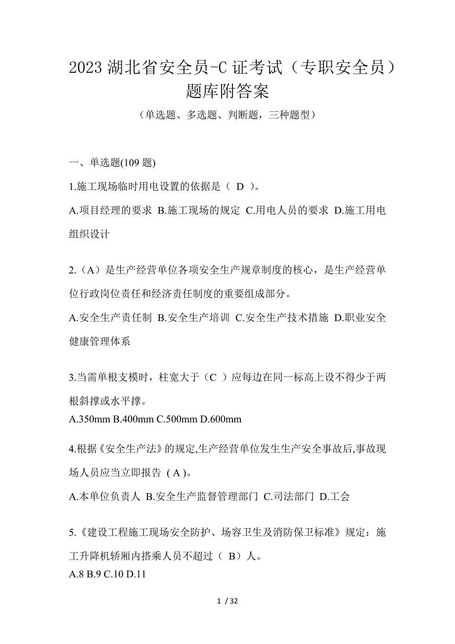 2023湖北省安全员-C证考试（专职安全员）题库附答案_第1页