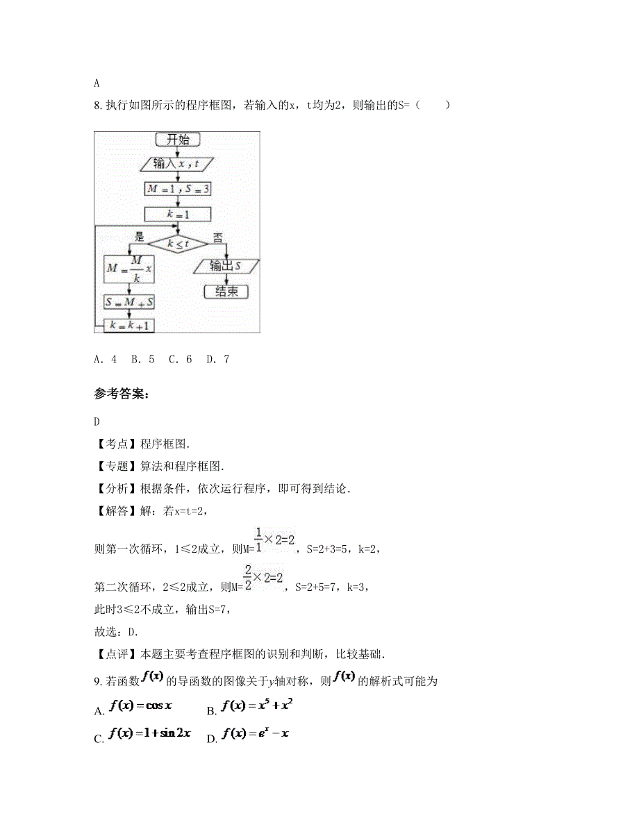 广东省湛江市湛屋中学高二数学理摸底试卷含解析_第4页